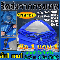 (ซื้อ 1 แถม 1) ผ้าใบบังแดดฝน ขนาด2x2 2x3 2x4 3x3 3x4 4x5 4x6 5x6 5x8 6x8 8x10 10x12เมตร เคลือบกันน้ำสองด้าน (ผ้าบังแดดบ้าน เต้นท์หลังคารถ ผ้าใบกันฝนผ้าใบกันสาด ผ้าใบ คุมเต้นท์ ผ้าใบกันฝนหนา ผ้ายางกันฝน ผ้าใบกันน้ำ PE ผ้ากันแดดกันฝน เต็นท์ ผ้ายางกันแดดฝน)