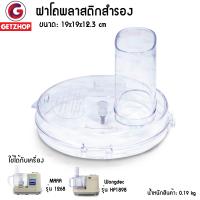 Getservice ฝาโถพลาสติก Mara 1 ชิ้น อะไหล่ฝาโถปั่น เครื่องบด หั่น สับ ซอย รุ่น MR-1268 (สีใส)