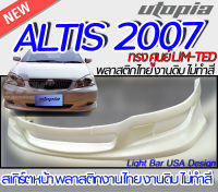 สเกิร์ตหน้า ALTIS 2007 ลิ้นหน้า ทรง  LIM-TED  ( ทรงศูนย์ )พลาสติก ABS งานดิบ ไม่ทำสี