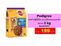 Pedigree  อาหารสุนัขโต แบบเม็ดรสแกะและผัก ขนาด 3 kg Exp:09/2023