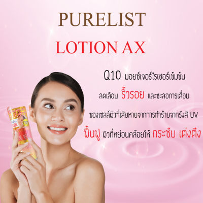 PURELIST LOTION AX เพียวลิช โลชั่น เอเอ็กซ์ 185ml