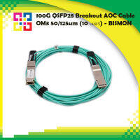 100G QSFP28 Breakout AOC Cable OM3 50/125um (10 เมตร) - BISMON