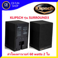 KLIPSCH รุ่น SURROUND3 ลำโพงทาวเวอร์ เซอร์ราวด์ (60w) จำนวน1คู่2 ใบ สินค้าใหม่ ทุกชิ้น ของแท้ 100%