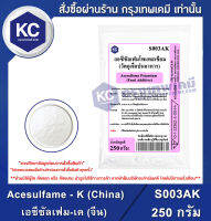 Acesulfame - K (China) 250 g. : เอซีซัลเฟม-เค (จีน) 250 กรัม (S003AK) (สารให้ความหวาน)