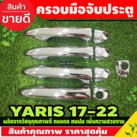 (( พร้อมส่ง )) โตโยต้า ยาริส ครอบมือจับประตู ชุปโครเมี่ยม รุ่นรองท๊อป Toyota Yaris Ativ 2017 - 2021 ใช้ได้ทั้ง 4ประตูและ5ประตู ใส่ร่วม Revo