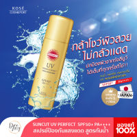 [แพคเกจญี่ปุ่น] กันแแด KOSE SUNCUT UV PERFECT SPRAY SUPER WATER PROOF SPF50+ PA++++ ซันคัท ยูวี เพอร์เฟค สเปรย์ ซุปเปอร์ วอเตอร์ พรูฟ เอสพีเอฟ50+ พีเอ++++  ขนาด 90g,