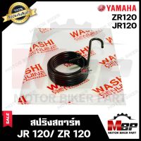 สปริงสตาร์ท/ สปริงแกนสตาร์ท สำหรับ YAMAHA JR120/ ZR120 - ยามาฮ่า เจอาร์120/ แซทอาร์120 **รับประกันสินค้า**มาตรฐานโรงงานญี่ปุ่น WASHI แท้100%