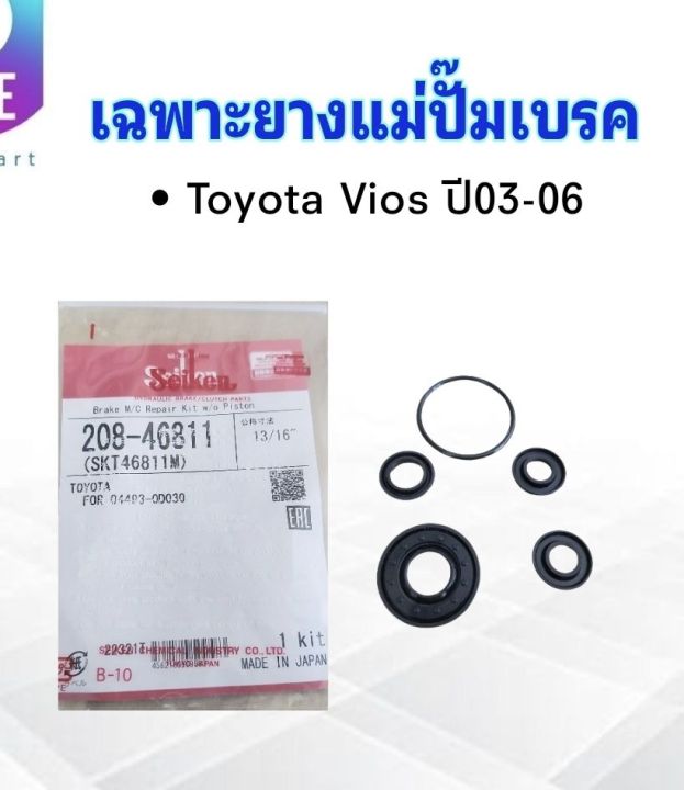 เฉพาะยางแม่ปั๊มเบรค-toyota-vios-ปี03-06-13-16-sk-46811m-seiken-แท้-japan-ยางแม่ปั๊มเบรค-toyota