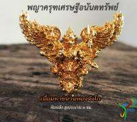 [ครุฑศิลป์งดงาม พญาครุฑเศรษฐีอนันตทรัพย์ กฐิน 62 ปลุกเสกโดย 9 พระเถราจารย์ ส่งด่วน เก็บปลายทาง] ครุฑ มังรายศาสตร์ ป้องกันอำนาจลี้ลับ