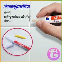 Thai Dee ปากกายาแนว ร่องกระเบื้อง ห้ร่องยาแนวขายดูใหม่ tile repair pen