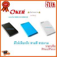 ??HOT!!ลดราคา?? OKER (ราคาโปรโมชั่นตอนรับปีใหม่) กล่องใส่ HDD OKER USB 2.0 SATA BOX External Hard Drive รุ่น ST-2526 มี3สี ##ชิ้นส่วนคอม อุปกรณ์คอมพิวเตอร์ เมนบอร์ด หน้าจอ มอนิเตอร์ CPU เม้าท์ คีย์บอร์ด Gaming HDMI Core Laptop