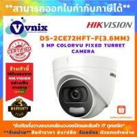 [คุณภาพดี]  , DS-2CE72HFT-F (3.6MM) กล้องวงจรปิด , 5 MP COLORVU FIXED TURRET CAMERA , รับสมัครตัวแทนจำหน่าย , VNIX GROUP