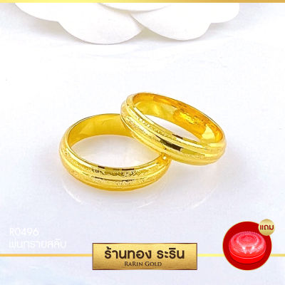 Raringold - รุ่น R0496 แหวนทอง ปลอกมีด หุ้มทอง ลาย นน. 1 สลึง แหวนผู้หญิง แหวนแต่งงาน แหวนแฟชั่นหญิง แหวนทองไม่ลอก