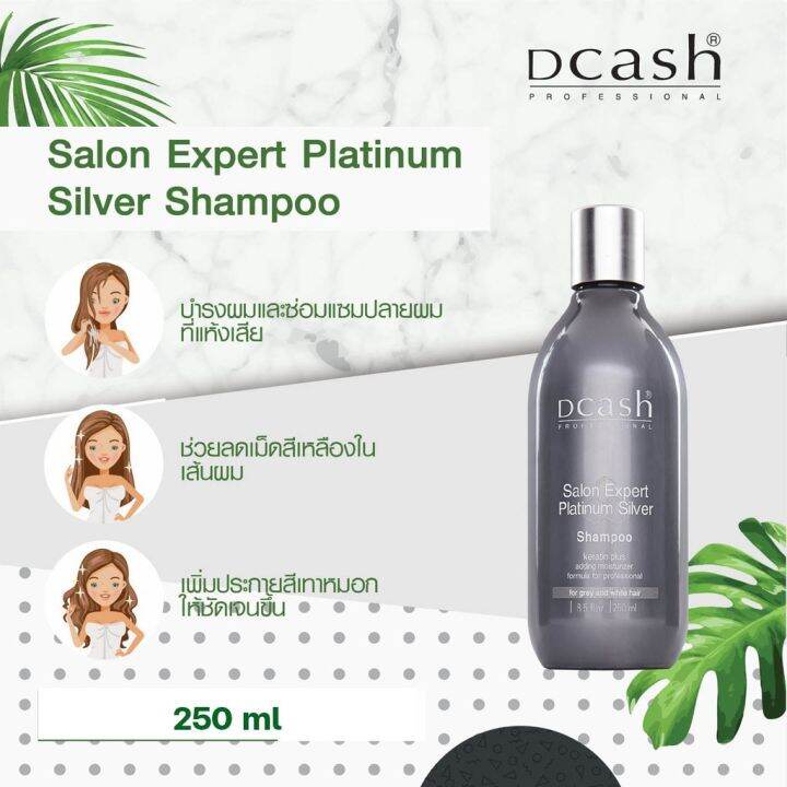 dcash-salon-expert-platinum-silver-shampoo-ดีแคช-แชมพู-ยาสระผม-รักษาผมสีเทาเงิน-250-ml-ติดทนยาวนาน-แชมพูม่วง-สระม่วง