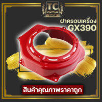 (ฝากระโปรง GX390) ฝาครอบเครื่อง ฝากระโปรง เครื่องยนต์ 13แรง 13HP GX390 ตรงรุ่นขนาดมาตราฐาน By TC mower