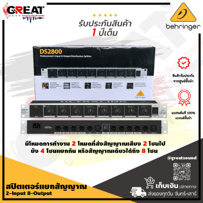 BEHRINGER DS2800 สปิตเตอร์มิกเซอร์ 2-Input 8-Output  Output Distribution Splitter (รับประกันบูเซ่ 1 ปี)