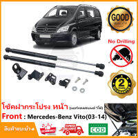 ?โช้คค้ำฝากระโปรงหน้า Mercedes Benz Vito 03-14 (เมอร์เซเดสเบนซ์ วีโต้) มีคู่มือ ติดตั้งเองได้ ไม่ต้องเจาะ ค้ำฝาหน้า ของแต่ง Vethaya รับประกัน 2 ปี?