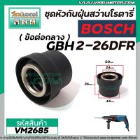 Woww สุดคุ้ม ข้อต่อกลางหัวต่อจับดอกสว่านโรตารี่ BOSCH ( บ๊อช ) รุ่น GBH 2-26DFR , GBH 2-28DFV (No.890) #VM2685 ราคาโปร สว่าน โรตารี่ สว่าน โรตารี่ ไร้ สาย สว่าน 3 ระบบ สว่าน เจาะ ปูน