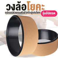 Yoga Wheel วงล้อฝึกโยคะ  ออกกำลังกายพิลาทิส ล้อโยคะอุปกรณ์ช่วยในการฝึกโยคะ ใหม่ล่าสุด