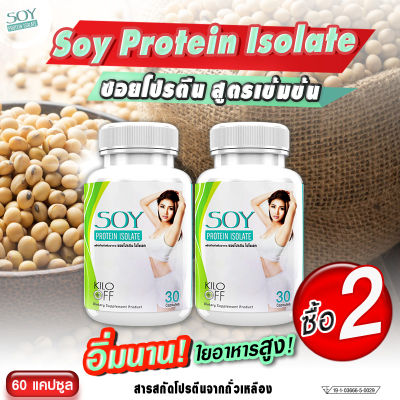 🔥ส่งฟรี🔥 Soy Protein Isolate Plus ผลิตภัณฑ์เสริมอาหาร ซอยโปรตีน ไอโซเลท พลัส (1แถม1 = 60 แคปซูล) มีกรดอะมิโนที่จำเป็น อิ่มนาน ใยอาหารสูง