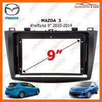 (Promotion+++) หน้ากากวิทยุรถยนต์ MAZDA 3 จอ 9 นิ้ว 2010-2014 รหัส MA-034N ราคาสุดคุ้ม ซับ วู ฟ เฟอร์ รถยนต์ ลำโพง ซับ วู ฟ เฟอร์ แอ ค ที ฟ ซับ วู ฟ เฟอร์ ซับ วู ฟ เฟอร์ บ ลู ทู ธ