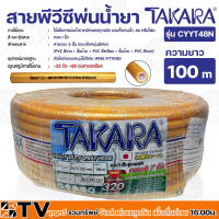 สายพ่นยาTAKARA สายพ่นยาหนา5 ชั้น ยาว100เมตร รุ่นงานหนักพิเศษ 320บาร์ รุ่นCYYT48 อย่างหนา 5ชั้น เทียบเท่า 7ชั้น ของแท้ รับประกันคุณภาพ