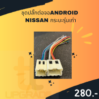 ชุดปลั๊กต่อจอANDROID  NISSAN กระบะรุ่นเก่า