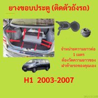 ราคาต่อเมตร ยางฝาท้าย  H1  2003-2007 ยางประตูหลัง แบบมีปีก