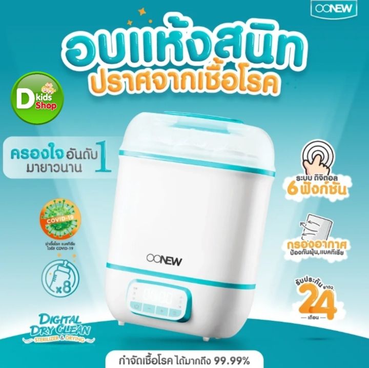 รุ่นใหม่ล่าสุด-เครื่องนึ่งขวดนม-เครื่องอบแห้งขวดนม-oonew-digital-dryclean-เครื่องนึ่งขวดนมแบบอบแห้ง-ของแท้100-ประกันศูนย์-2-ปี