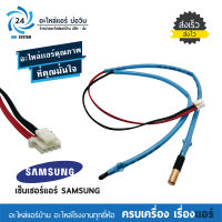 เซ็นเซอร์แอร์ SAMSUNG DB32-00205A Temp Sensor