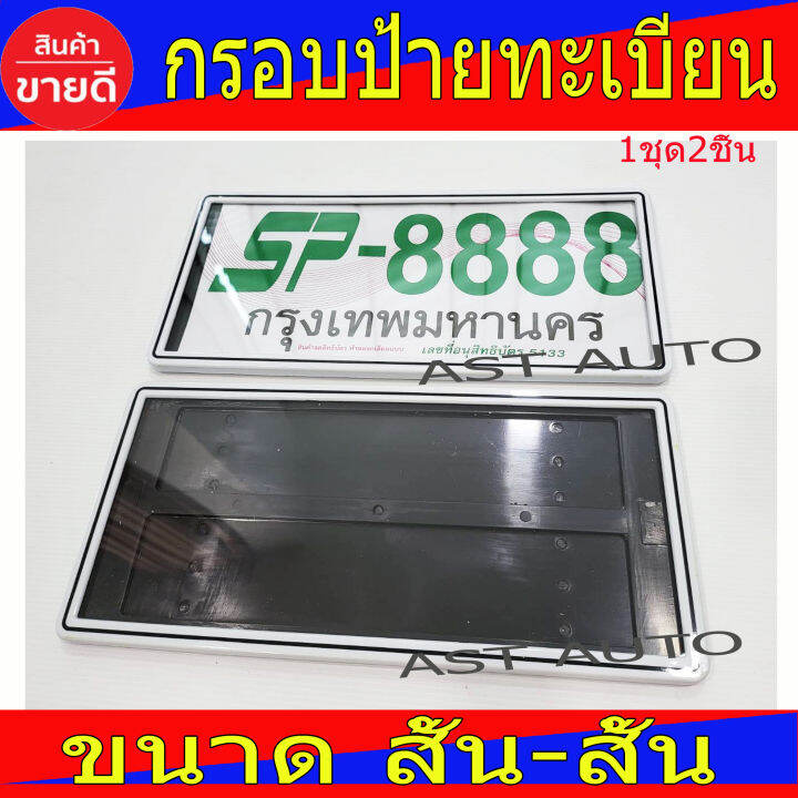 กรอบป้ายทะเบียน-กันน้ำ100-สั้น-สั้น-ขาว-เส้นดำ-2ชิ้น-หน้า-หลัง-กรอบทะเบียนรถขอบบาง-ขนาดมาตราฐาน-ใส่ได้ทุกรุ่น-ทุกยี่ห้อ