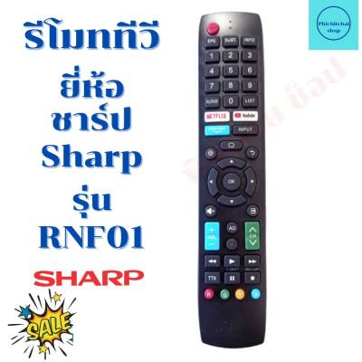 รีโมททีวี ชาร์ป Sharp รุ่น RNF01 ใช้กับทีวีรุ่น 2T-40CE1X 4T-C55CJ2X ฟรีถ่านAAA2ก้อน