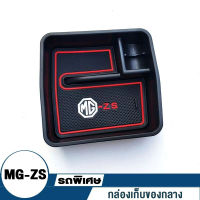 กล่องเก็บของรถยนต์ MG ZS กล่องเก็บของกลางกล่องเก็บของตกแต่งภายในรถยนต์