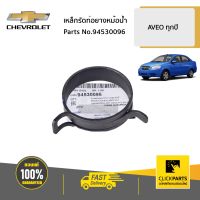 CHEVROLET #94530096 เหล็กรัดท่อยางหม้อน้ำ  AVEO ทุกรุ่นปี ของแท้ เบิกศูนย์