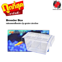 กล่องแยกเลี้ยงปลา กุ้ง ลูกปลา ปลาป่วย ในตู้ปลา Breeder Box