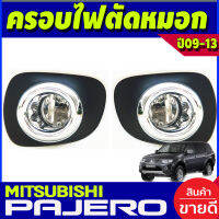 ครอบไฟตัดหมอกโครเมียม Mitsubishi Pajero Sport ปี 2008,2009,2010,2011,2012,2013 ขอบเล็ก งาน A