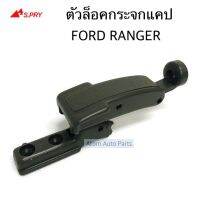 S.PRY ตัวล็อคกระจกแคป FORD RANGER (รุ่นก่อนปี 2012) จำนวน 1 อัน รหัส.D24