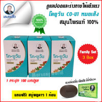 (3 กระปุก) โค-ยูวัน Co-U1(ชนิด100แคปซูล)  ของแท้ [100%] ® รับของแถมฟรี! สบู่พลูคาว 1 ก้อน