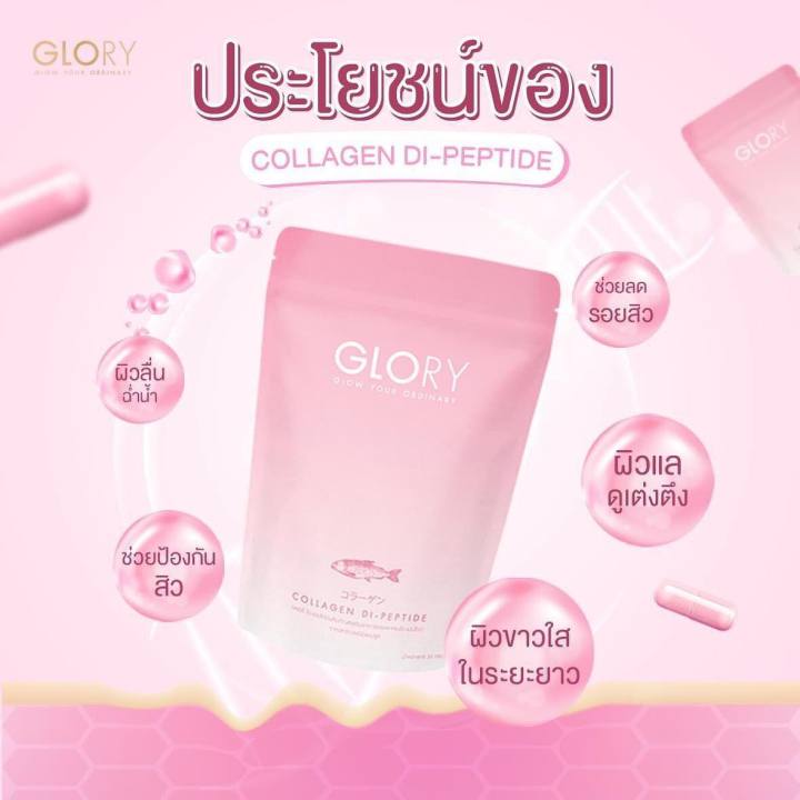 กลอรี่-glory-collagen-di-peptide-ผลิตภัณฑ์เสริมอาหาร-คอลลาเจนได-เปปไทด์จากปลาทะเล-ชนิด-แคปซูล-ขนาด-60-แคปซูล