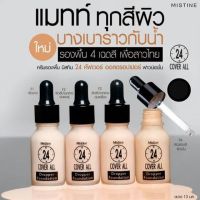 ครีมรองพื้น 24 คัฟเวอร์ออล ดรอปเปอร์ ฟาวน์เดชั่น มีให้เลือก 4 เฉดสีผิว และสูตรน้ำ   แป้งพัฟ