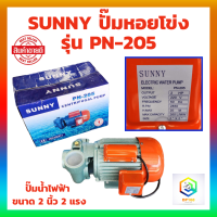 SUNNY ปั๊มน้ำหอยโข่ง PN 205 ท่อ 2 นิ้ว 2 แรง 220 V ปั๊มน้ำ หอยโข่ง PN205 ปั๊มหอยโข่ง ปั้มน้ำ ปั๊มน้ำไฟฟ้า งานเกษตร งานในไร่ในสวน รับประกัน 6 เดือน