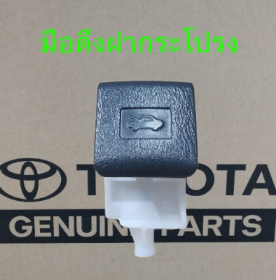 ส่งฟรี มือดึงฝากระโปรงหน้า TOYOTA VIOS, YARIS, WISH, VIGO  [53601-02030-B1] ของแท้เบิกศูนย์