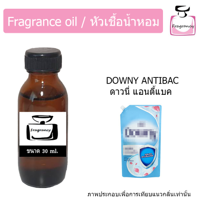 หัวน้ำหอม กลิ่น ดาวนี่ แอนตี้แบค (Downyy Antibac)