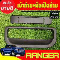 ถาดรองมือท้าย + ครอบมือเปิดท้าย กระบะ สีดำด้าน RANGER 2012-2020 / BT50 ปี 2012 - 2020 ใส่ร่วมกันได้ A