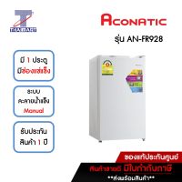 ACONATIC ตู้เย็นมินิบาร์ MiniBar 3.3 คิว รุ่น AN-FR928 | ไทยมาร์ท THAIMART