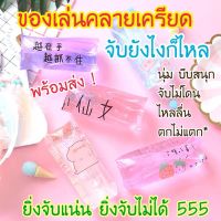 LKP พร้อมส่ง! ของเล่น ของเล่นแก้เบื่อ ลื่นๆ ของเล่นคลายเครียด ของเล่นนุ่มนิ่ม ของเล่นบีบ ที่บีบเล่น ของเล่นบีบเล่น วัสดุหนา แข็งแรง สนก