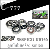 ลูกปืนในเครื่อง รอบจัด KR150 SERPICO ลูกปืนในเครื่อง ทั้งชุด kawasaki kr150 serpico ลูกปืนเครื่อง 9 ตลับ ชุดลูกปืนแต่ง ครบชุดทั้งคัน