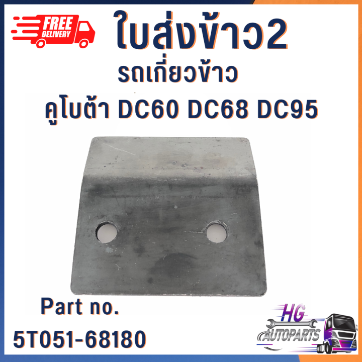 ใบส่งข้าว1-ใบส่งข้าว2-ใบส่งข้าว-รถเกี่ยวข้าว-คูโบต้า-dc60-dc68-dc95-อะไหล่รถเกี่ยว-รถเกี่ยวข้าวคูโบต้า