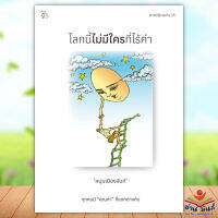 หนังสือ โลกนี้ไม่มีใครที่ไร้ค่า ผู้เขียน: หนุ่มเมืองจันท์ (สรกล อดุลยานนท์)  สำนักพิมพ์: มติชน จิตวิทยา การพัฒนาตัวเอง