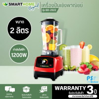 SMARTHOME เครื่องปั่นน้ำผักผลไม้ เครื่องปั่นสมูทตี้ เครื่องปั่น 2 ลิตร สมาร์ทโฮม รุ่น BD-2022 ราคาถูก รับประกัน 3 ปี จัดส่งทั่วไทย เก็บปลายทาง